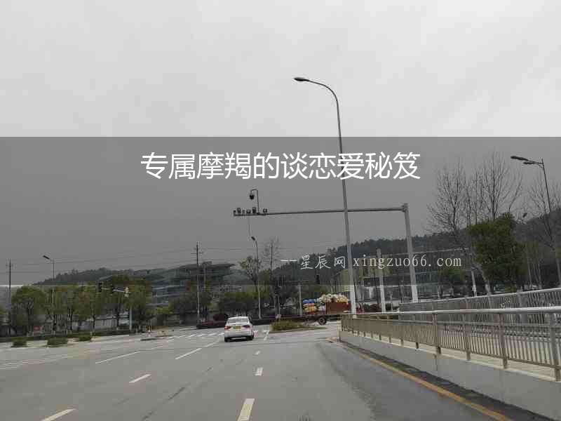 專屬摩羯的談戀愛秘笈
