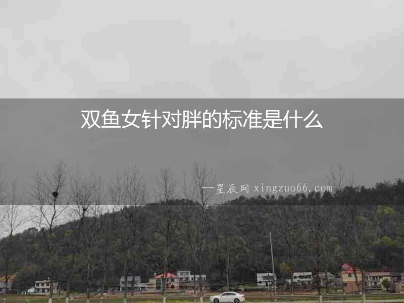 雙魚女針對胖的標準是什么