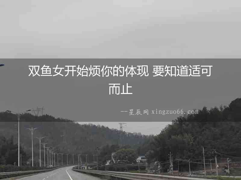 雙魚女開始煩你的體現 要知道適可而止