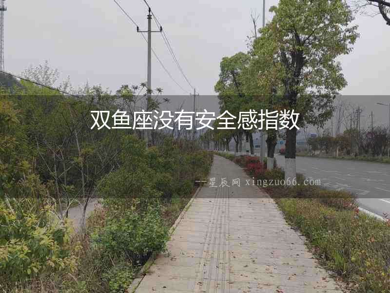 雙魚(yú)座沒(méi)有安全感指數(shù)