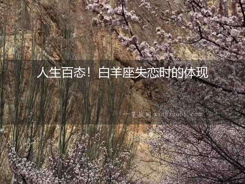人生百態(tài)！白羊座失戀時(shí)的體現(xiàn)