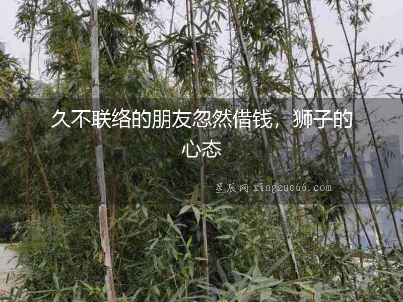 久不聯(lián)絡(luò)的朋友忽然借錢，獅子的心態(tài)