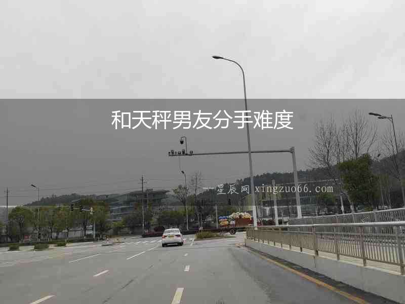 和天秤男友分手難度