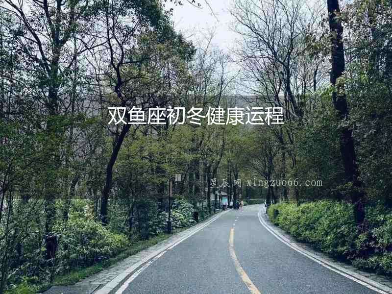 雙魚座初冬健康運程