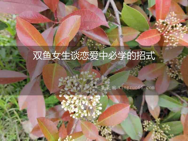 雙魚女生談戀愛中必學的招式