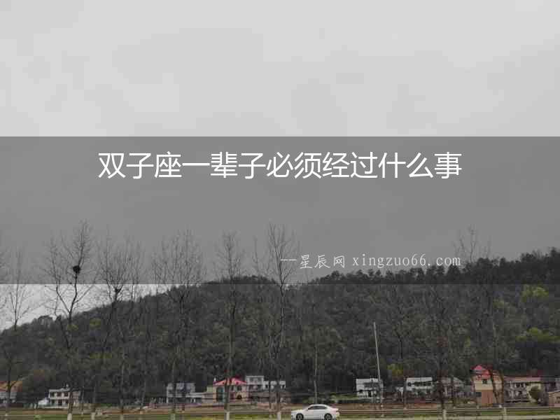 雙子座一輩子必須經(jīng)過什么事