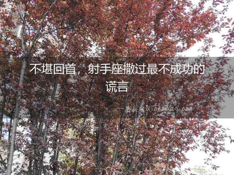 不堪回首，射手座撒過最不成功的謊言