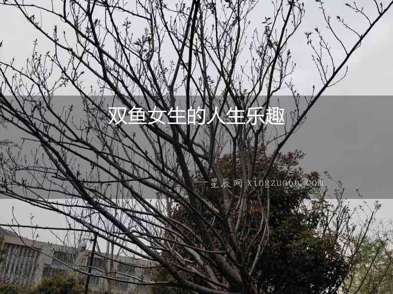 雙魚女生的人生樂趣