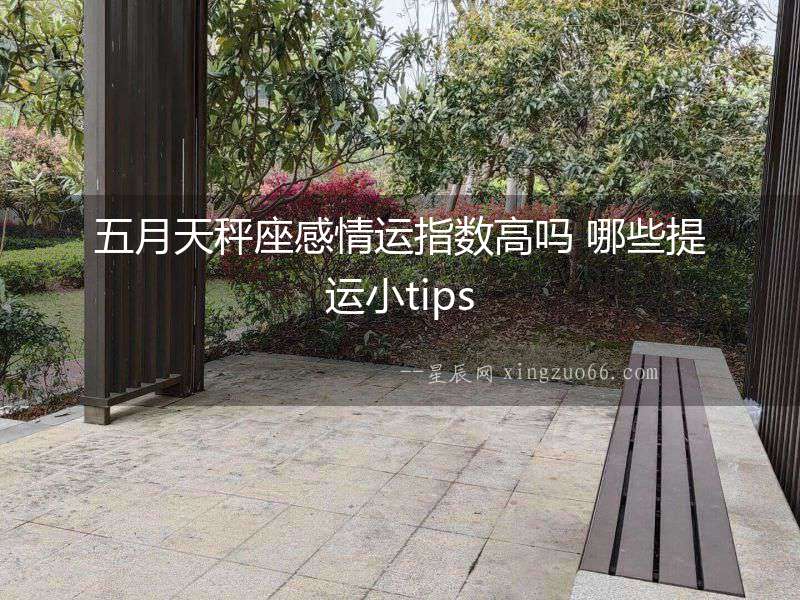 五月天秤座感情運指數(shù)高嗎 哪些提運小tips