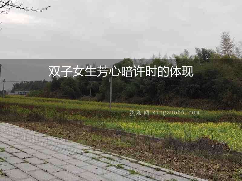 雙子女生芳心暗許時的體現