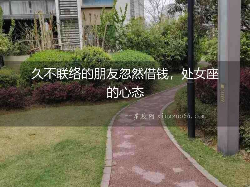 久不聯絡的朋友忽然借錢，處女座的心態