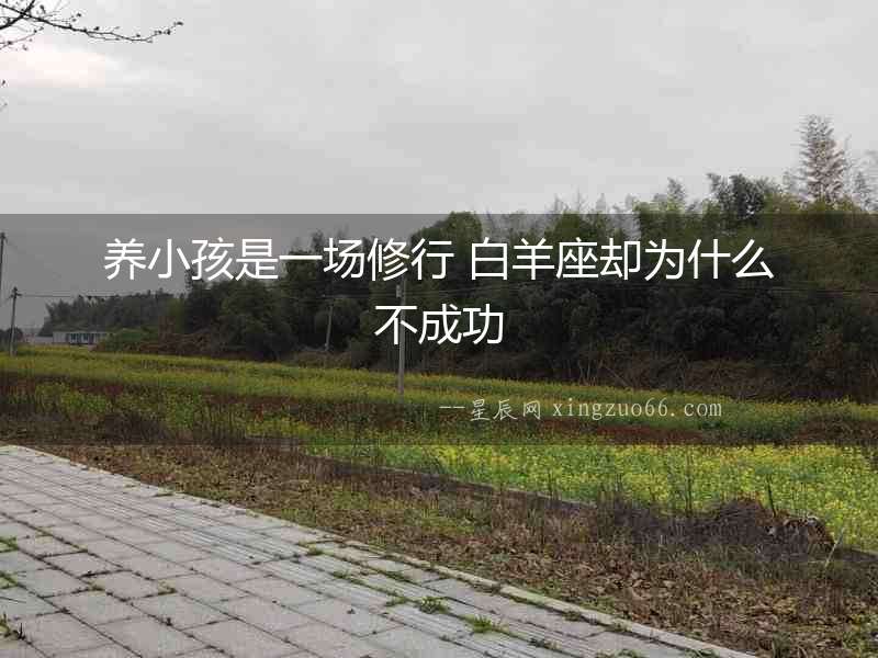 養小孩是一場修行 白羊座卻為什么不成功