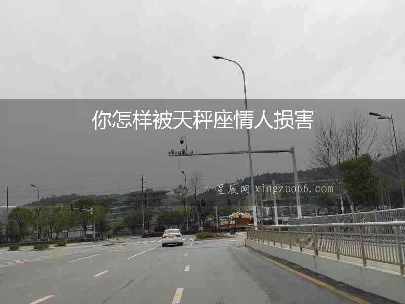 你怎樣被天秤座情人損害