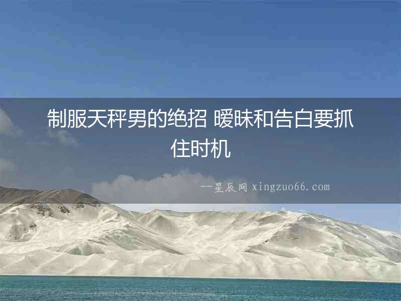 制服天秤男的絕招 曖昧和告白要抓住時機