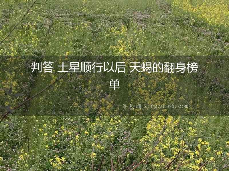 判答 土星順行以后 天蝎的翻身榜單
