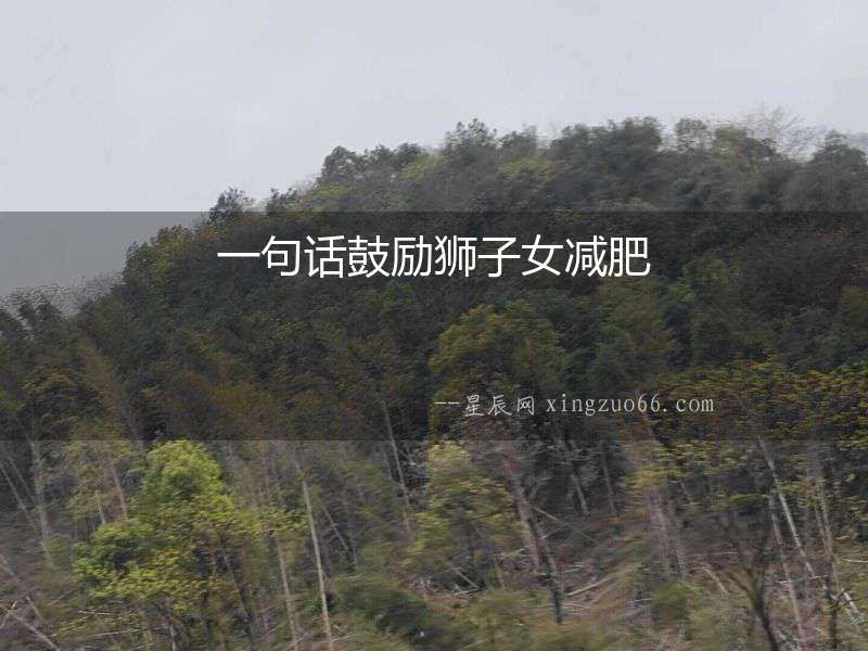 一句話鼓勵獅子女減肥