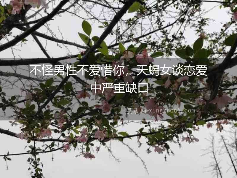 不怪男性不愛惜你，天蝎女談戀愛中嚴(yán)重缺口
