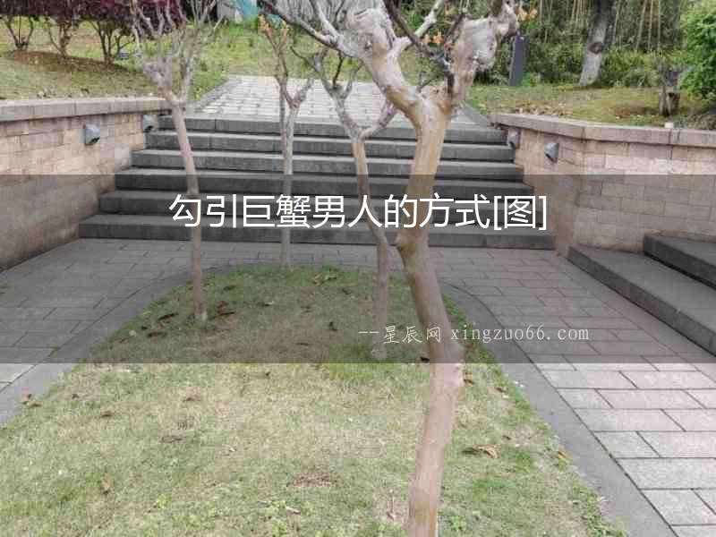 勾引巨蟹男人的方式[圖]