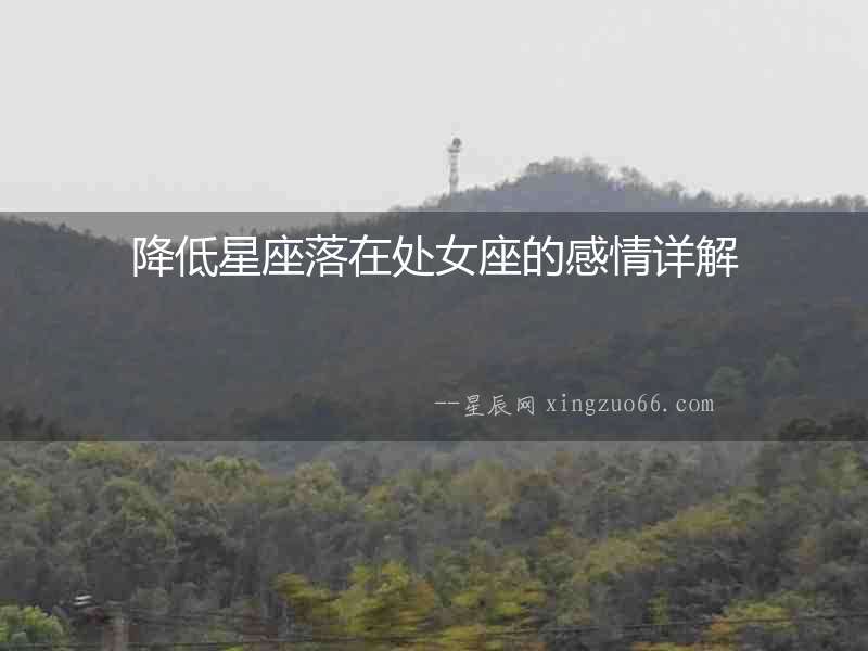 降低星座落在處女座的感情詳解