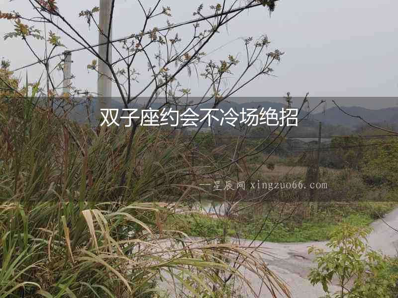 雙子座約會不冷場絕招