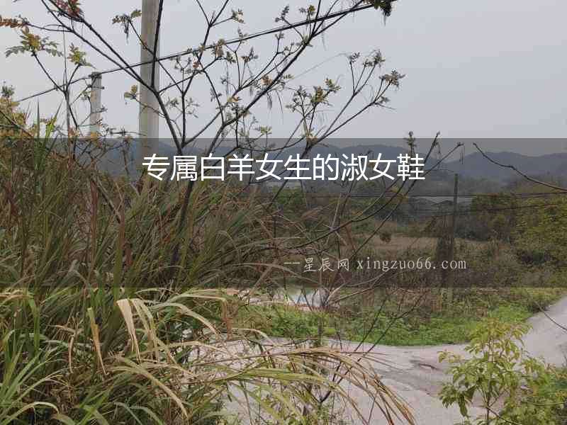 專屬白羊女生的淑女鞋