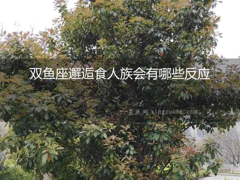 雙魚座邂逅食人族會有哪些反應
