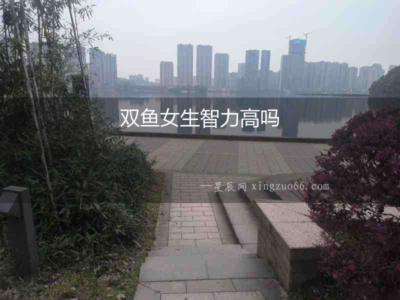 雙魚(yú)女生智力高嗎