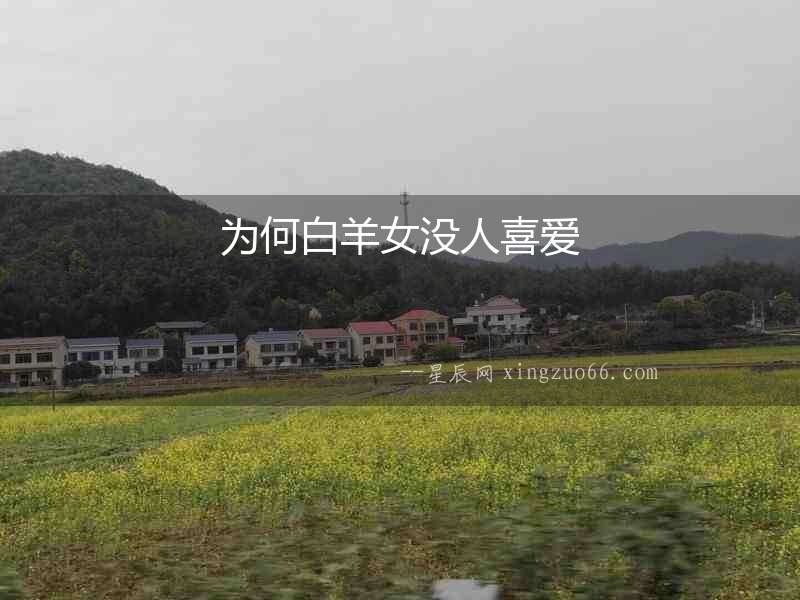 為何白羊女沒人喜愛
