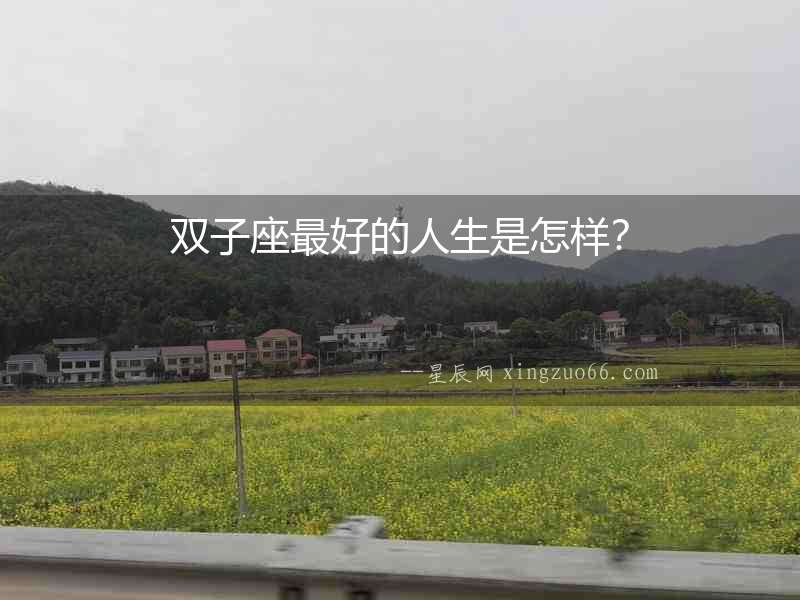 雙子座最好的人生是怎樣？