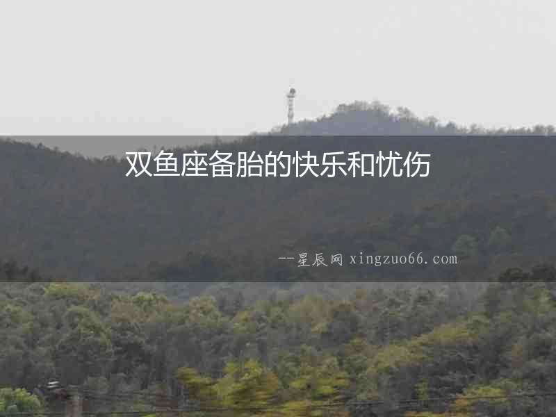雙魚座備胎的快樂和憂傷