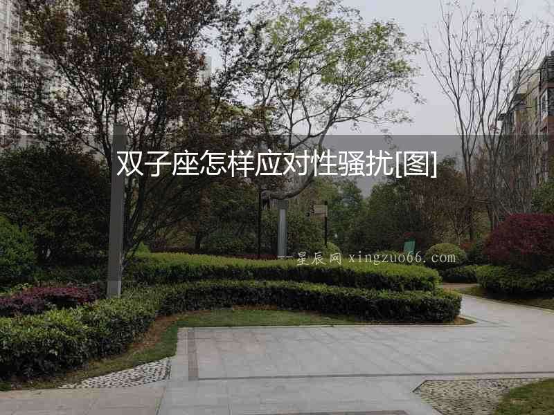 雙子座怎樣應(yīng)對性騷擾[圖]