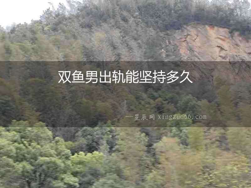 雙魚男出軌能堅持多久