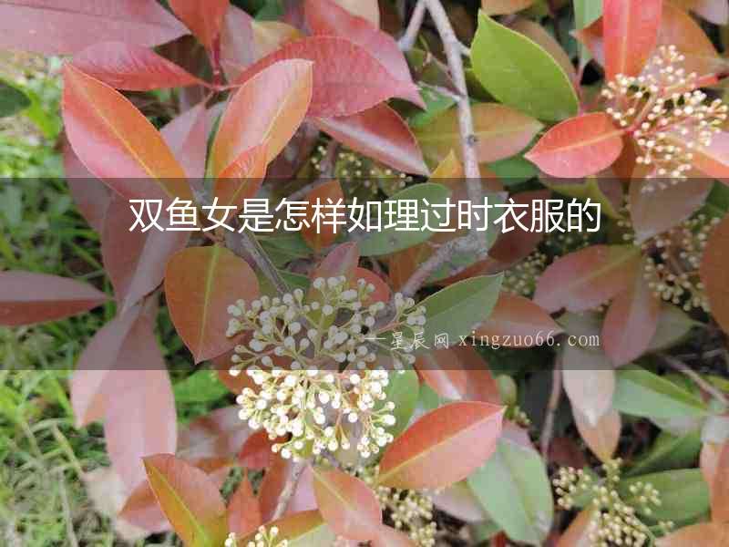 雙魚女是怎樣如理過時衣服的