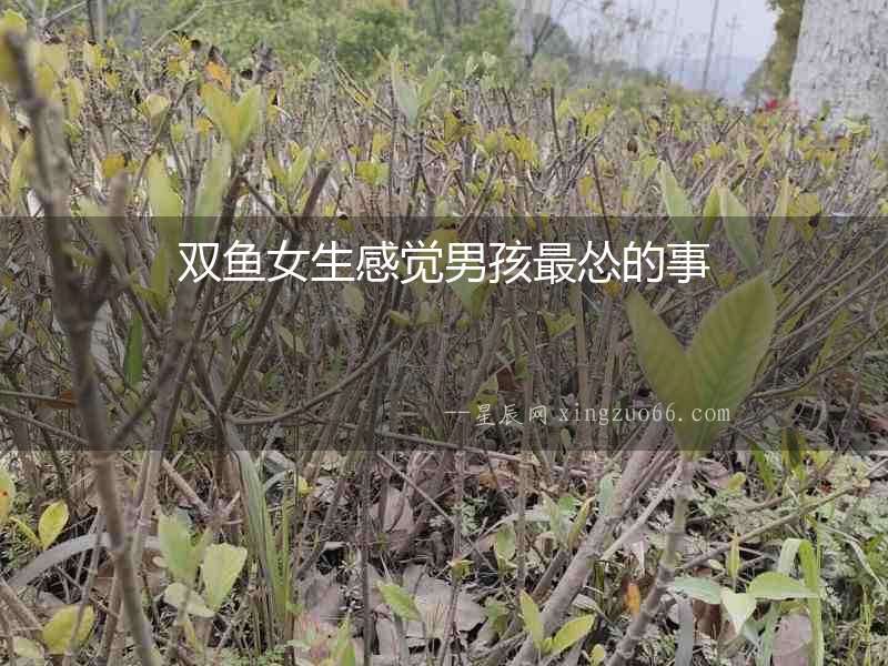 雙魚(yú)女生感覺(jué)男孩最慫的事