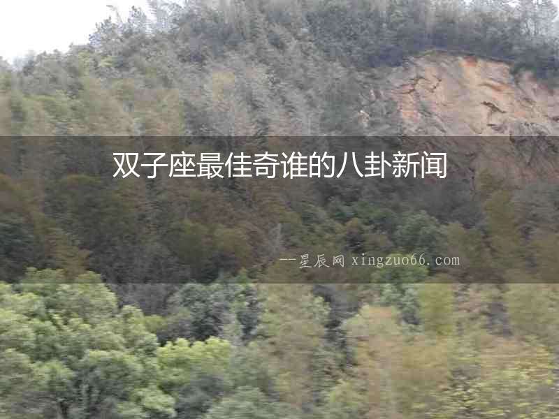 雙子座最佳奇誰的八卦新聞