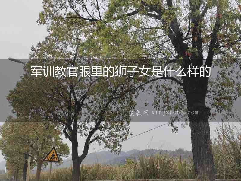 軍訓(xùn)教官眼里的獅子女是什么樣的