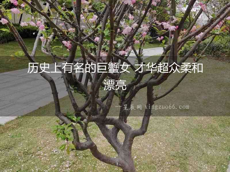 歷史上有名的巨蟹女 才華超眾柔和漂亮