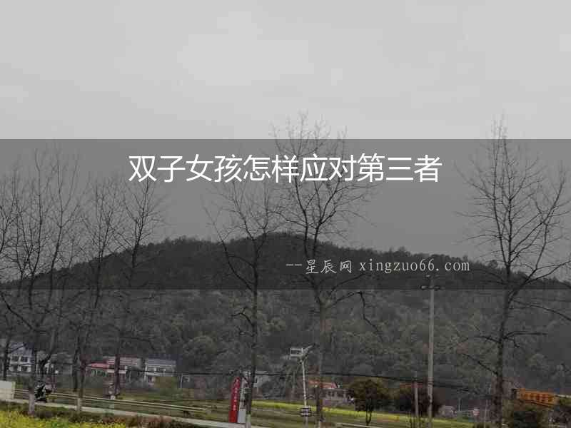 雙子女孩怎樣應對第三者