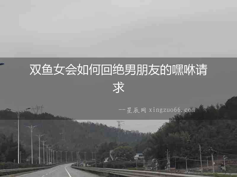 雙魚女會(huì)如何回絕男朋友的嘿咻請(qǐng)求