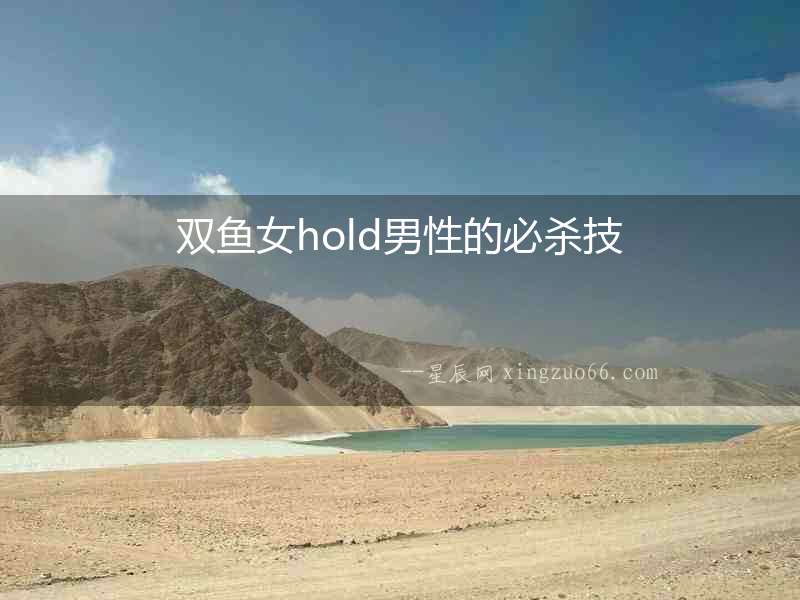 雙魚女hold男性的必殺技