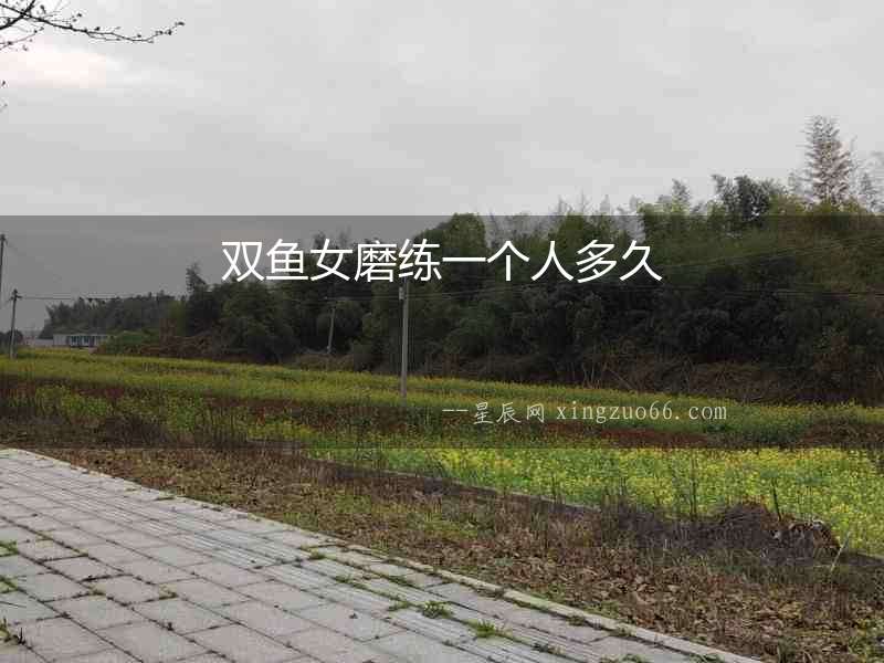 雙魚女磨練一個人多久