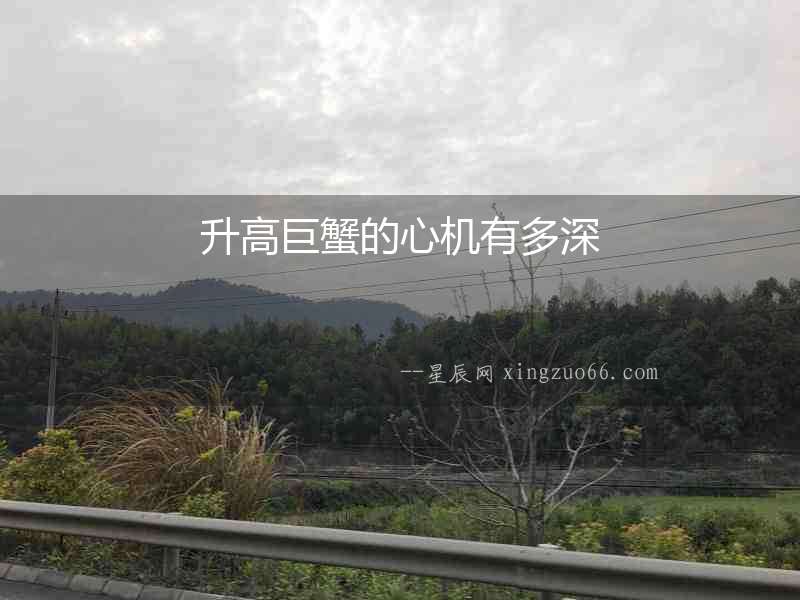 升高巨蟹的心機有多深