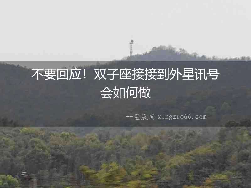 不要回應！雙子座接接到外星訊號會如何做