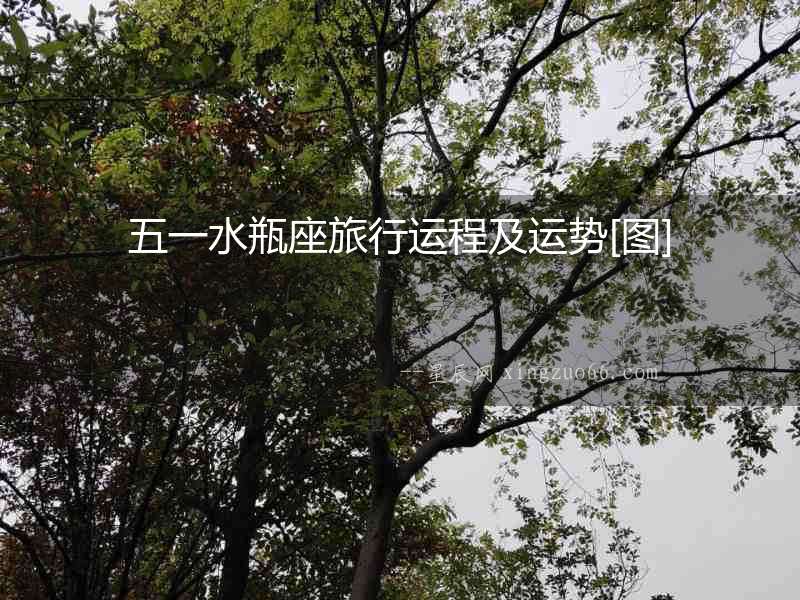 五一水瓶座旅行運(yùn)程及運(yùn)勢[圖]