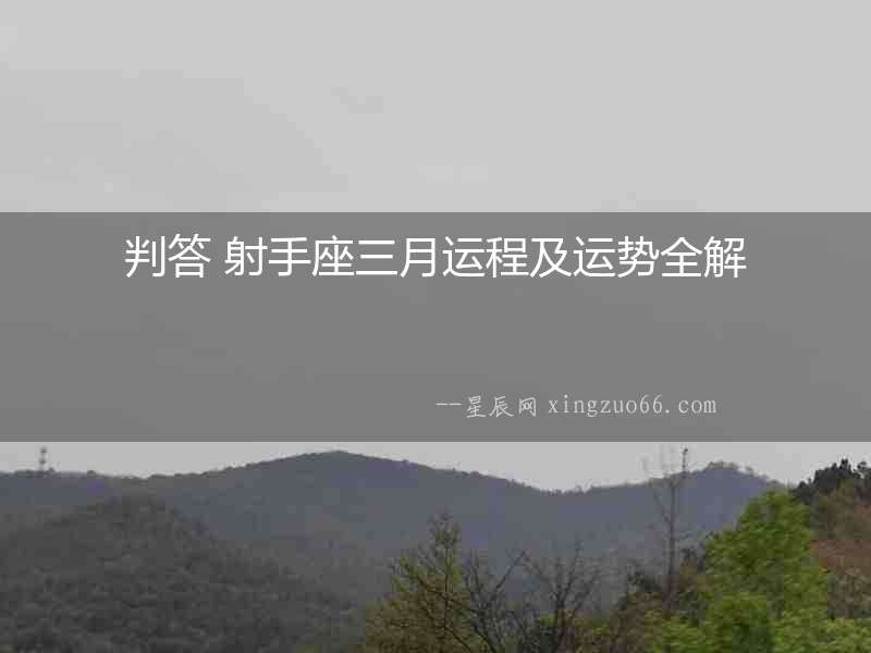 判答 射手座三月運程及運勢全解