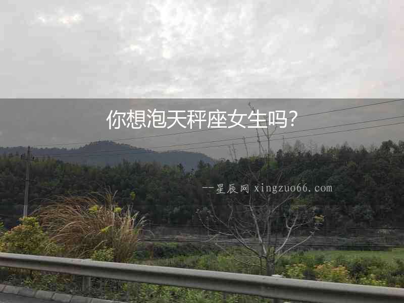 你想泡天秤座女生嗎？