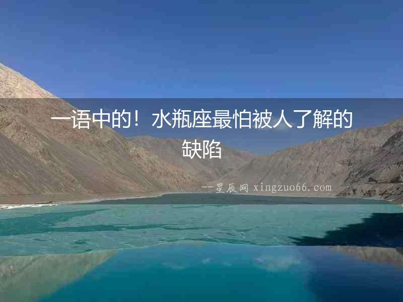 一語中的！水瓶座最怕被人了解的缺陷