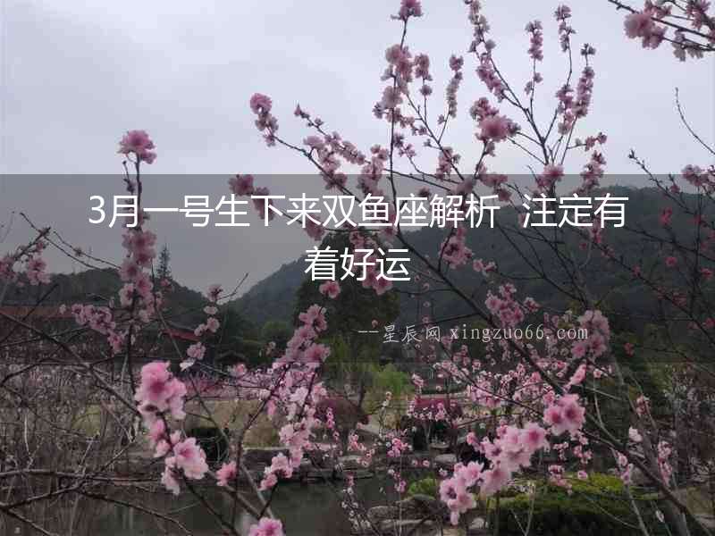 3月一號生下來雙魚座解析  注定有著好運