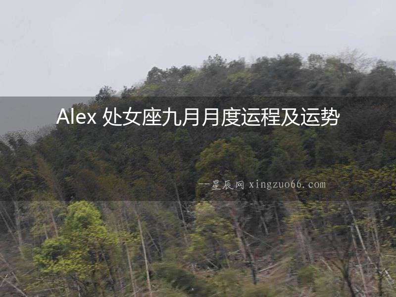 Alex 處女座九月月度運(yùn)程及運(yùn)勢(shì)