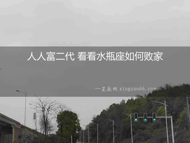 人人富二代 看看水瓶座如何敗家